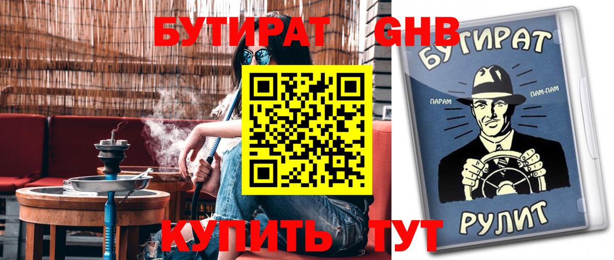 Бутират Butirat Туапсе