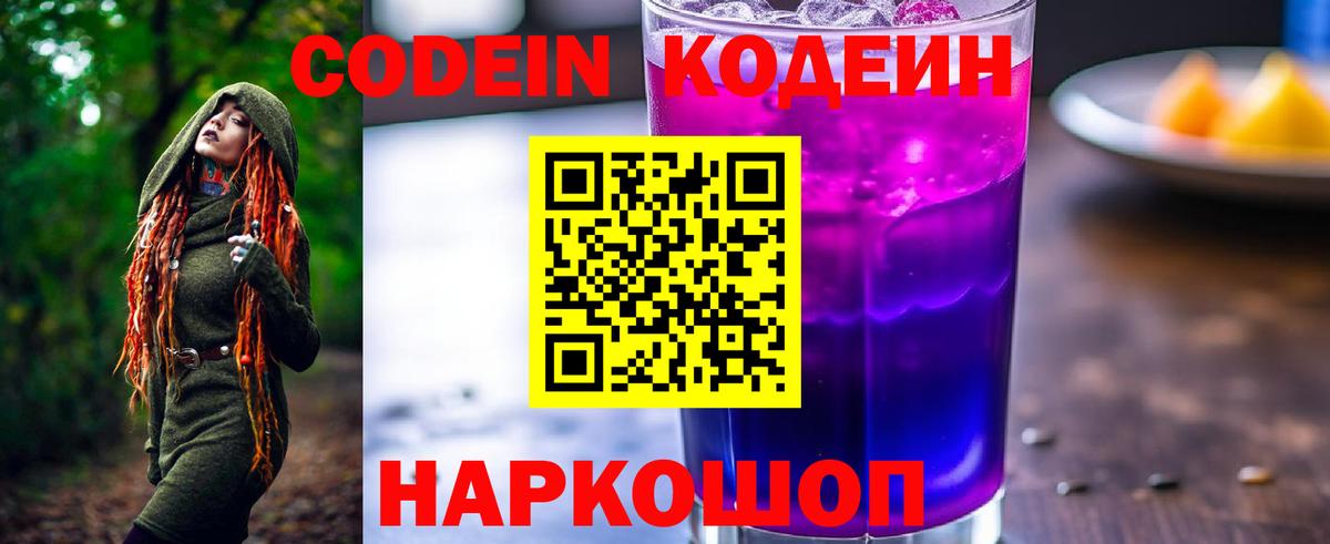 Туапсе  Codein напиток Lean (лин)  Вход с VPN 